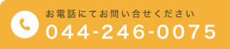 お電話にてお問い合せください 044-246-0075