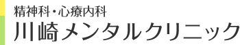 精神科・心療内科 川崎メンタルクリニック