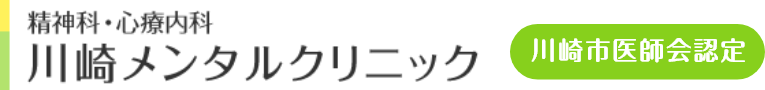 精神科・心療内科 川崎メンタルクリニック