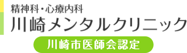 精神科・心療内科 川崎メンタルクリニック